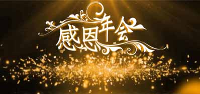 网信快3公司诚邀您光临“感恩之夜”企业年会