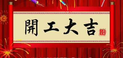 金犬迎春 网信快3UV喷码机厂家2018年开工大吉