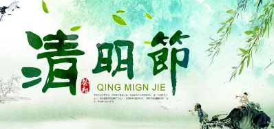 2018年网信快3清明节放假正式通知