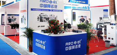 网信快3公司出席2018年长春第三届国际包装和印刷产业展览会