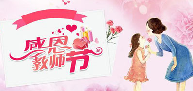 网信快3喷墨机公司祝所有老师们节日欢乐