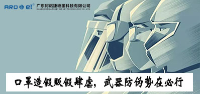 口罩造假贩假肆虐，防伪兵器口罩喷码机势在必行