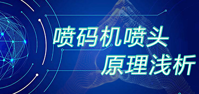 【知识】喷码机喷头道理浅析