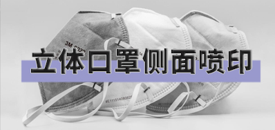 突破局限，口罩喷印设备非平面喷印规划