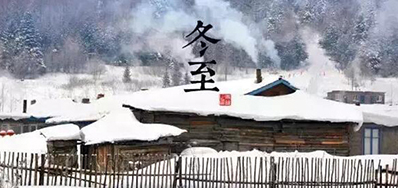 冬已至，溯已源