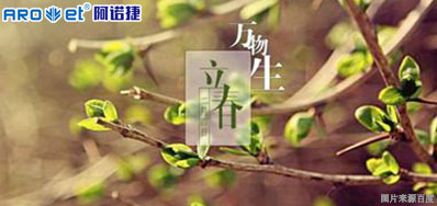 立春一日，百草回芽