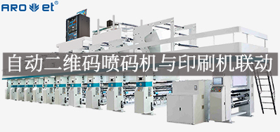 自动二维码喷码机与印刷机联动，开启软包数字印刷新方式