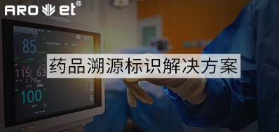 药品溯源标识解决规划的选择，看这里5秒解决