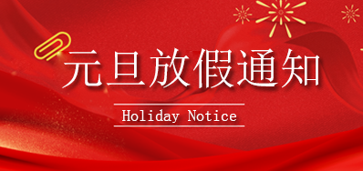 网信快3丨2023年元旦放假通知