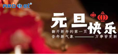 新年伊始，所有都是新的起头，网信快3祝各人新年欢乐！