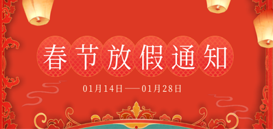 网信快3丨2023年春节放假备货通知