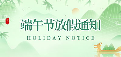 网信快3丨2023年端午节放假通知