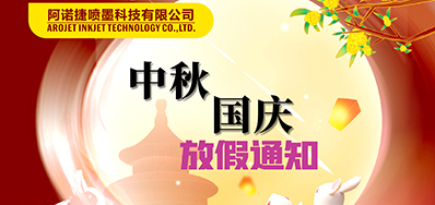 网信快3丨2023年中秋、国庆节放假备货通知