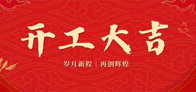 乘龙之势 赢战2024——正月初九，开工大吉！