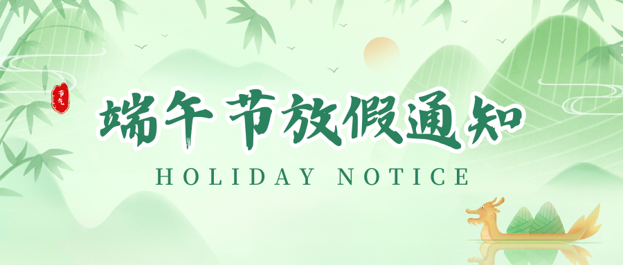 网信快3丨2024年端午节放假通知