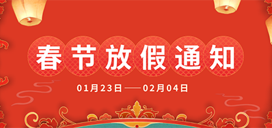网信快3丨2025年春节放假通知