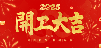 正月初八，开工大吉！