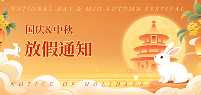 网信快32025年国庆、中秋放假通知