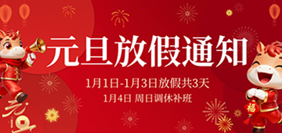  喜迎元旦丨网信快32026年元旦放假通知