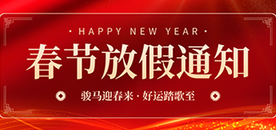 通知丨网信快32026年春节放假通知